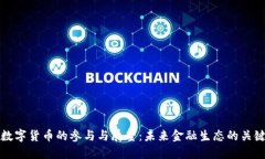 央行数字货币的参与与展望：未来金融生态的关