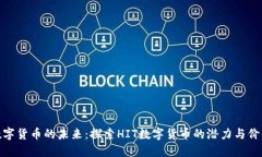 数字货币的未来：探索HIT数字货币的潜力与价值
