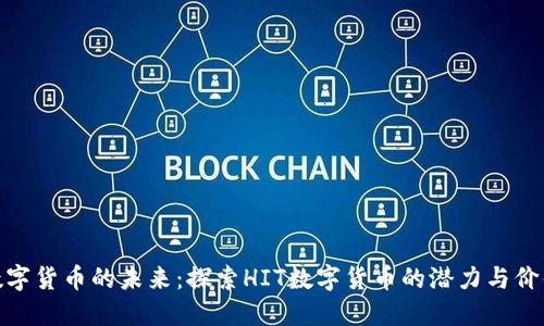 数字货币的未来：探索HIT数字货币的潜力与价值