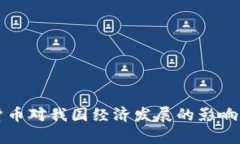 央行数字货币对我国经济发展的影响与前景分析