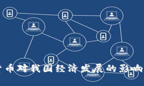 央行数字货币对我国经济发展的影响与前景分析