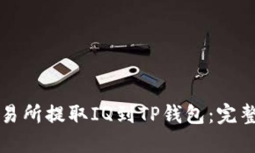 如何从交易所提取IQ到TP钱包：完整操作指南