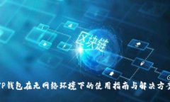 TP钱包在无网络环境下的使用指南与解决方案