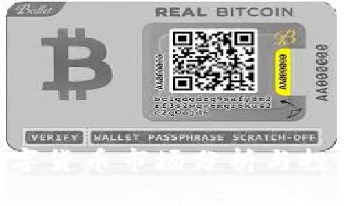 SPX数字货币市场分析与投资指南
