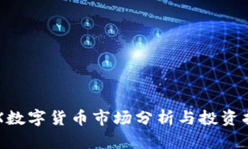 SPX数字货币市场分析与投资指南