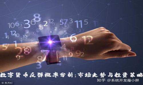 数字货币反弹概率分析：市场走势与投资策略