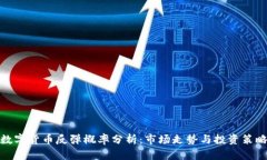 数字货币反弹概率分析：市场走势与投资策略