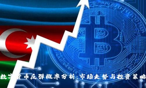 数字货币反弹概率分析：市场走势与投资策略