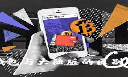 境外版TP钱包与大陆版的区别及选择指南