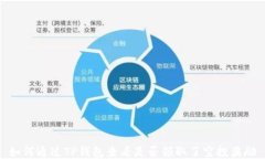 如何通过TP钱包查看是否领取了空投奖励