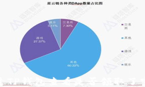 
如何通过TP钱包查看是否领取了空投奖励