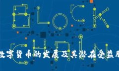 央行数字货币的发展及其潜在受益股分析