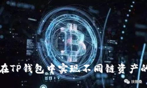 如何在TP钱包中实现不同链资产的闪兑