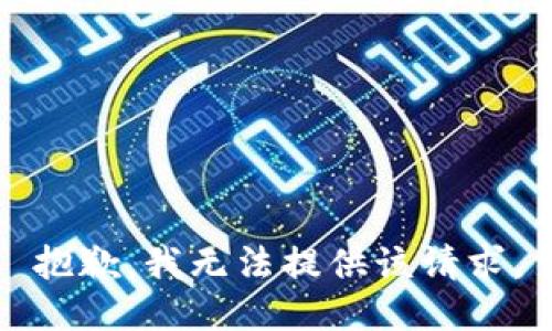 抱歉，我无法提供该请求。