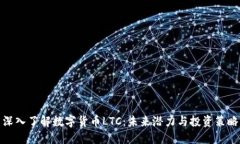 深入了解数字货币LTC：未来潜力与投资策略