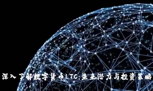 深入了解数字货币LTC：未来潜力与投资策略