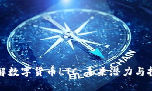深入了解数字货币LTC：未来潜力与投资策略