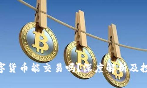 BOX数字货币能交易吗？深度解析及投资建议