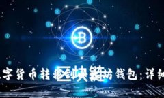 如何将Gate平台的数字货币转移到以太坊钱包：详