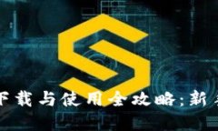 数字货币下载与使用全攻略：新手必看指南