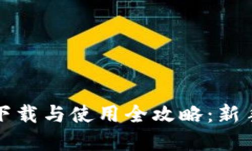 数字货币下载与使用全攻略：新手必看指南