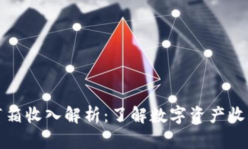TP钱包盲箱收入解析：了解数字资产收益新模式