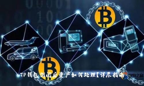 TP钱包倒闭后资产如何处理？详尽指南