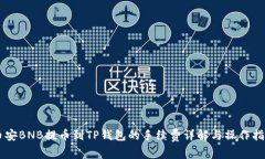 币安BNB提币到TP钱包的手续费详解与操作指南