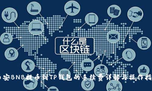 币安BNB提币到TP钱包的手续费详解与操作指南
