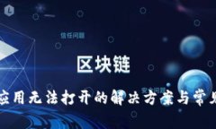 TP钱包中应用无法打开的解决方案与常见问题解答