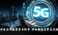 如何快速注销数字货币账号：详细指南与常见问
