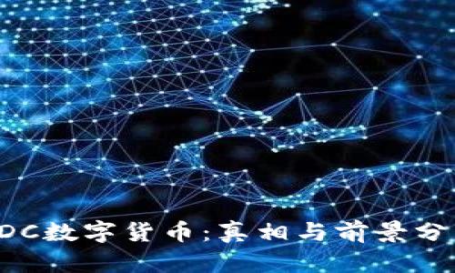 CDC数字货币：真相与前景分析