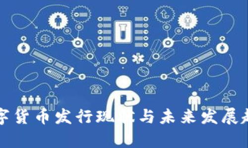 我国数字货币发行现状与未来发展趋势分析