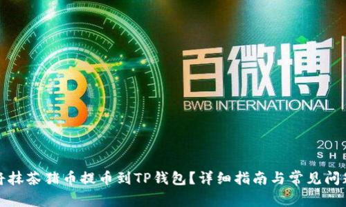 如何将抹茶猪币提币到TP钱包？详细指南与常见问题解答