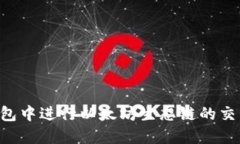 如何在TP钱包中进行以太坊生态链的交易：全面指