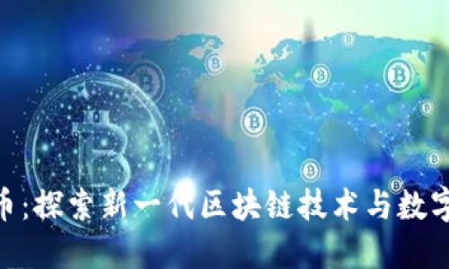 链一数字货币：探索新一代区块链技术与数字金融的融合