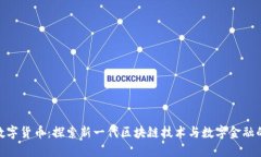 链一数字货币：探索新一代区块链技术与数字金