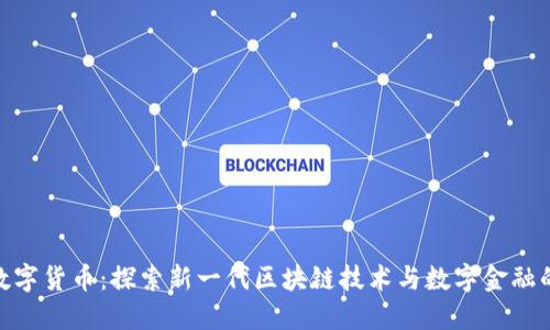 链一数字货币：探索新一代区块链技术与数字金融的融合