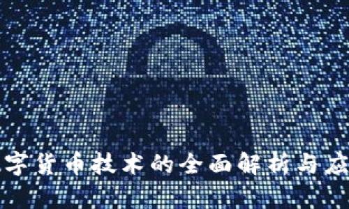 数字货币技术的全面解析与应用
