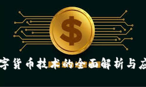 数字货币技术的全面解析与应用