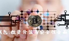 TP钱包：投资价值与安全性全面分析