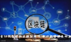 探索TP钱包中的区块链游戏：新兴数字娱乐的未来
