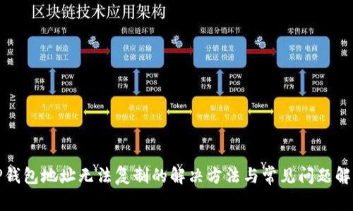 TP钱包地址无法复制的解决方法与常见问题解析
