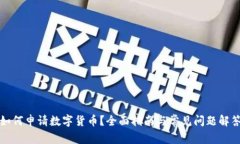 如何申请数字货币？全面指南与常见问题解答