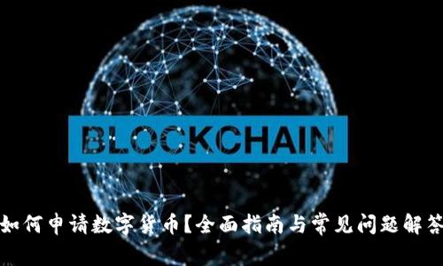 如何申请数字货币？全面指南与常见问题解答
