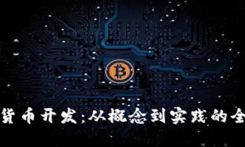 数字加密货币开发：从概念到实践的全方位指南