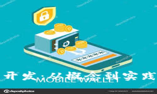 数字加密货币开发：从概念到实践的全方位指南
