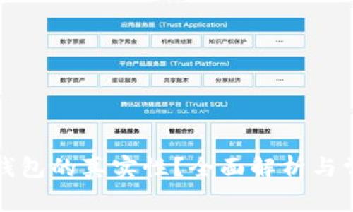 如何判断TP钱包的真实性？全面解析与常见问题解答