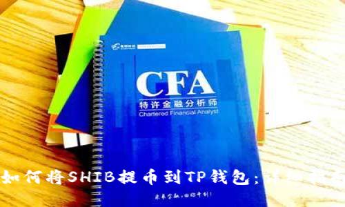 如何将SHIB提币到TP钱包：详细指南