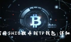 如何将SHIB提币到TP钱包：详细指南